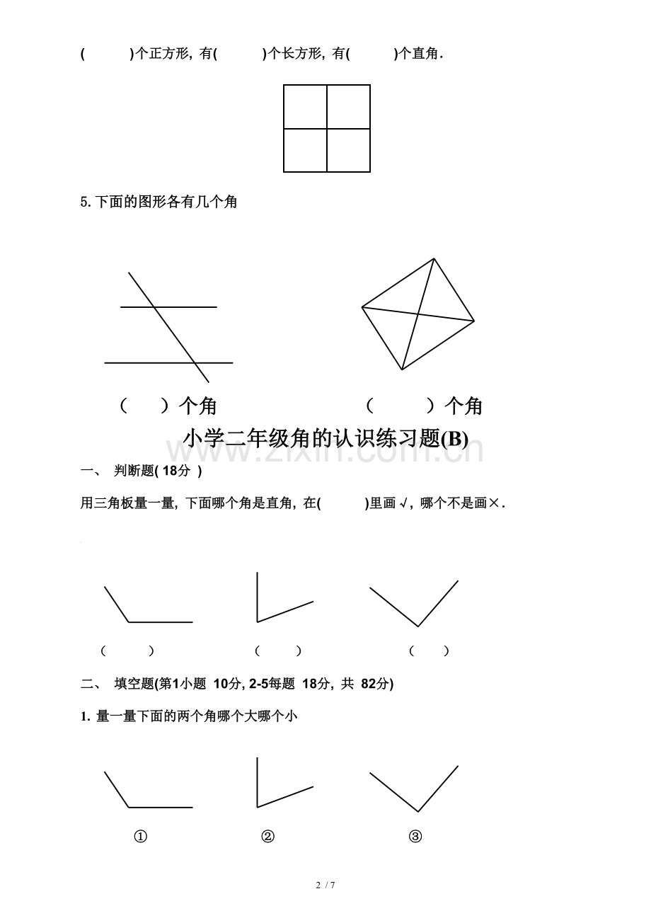 《角的认识》综合测验题.doc_第2页