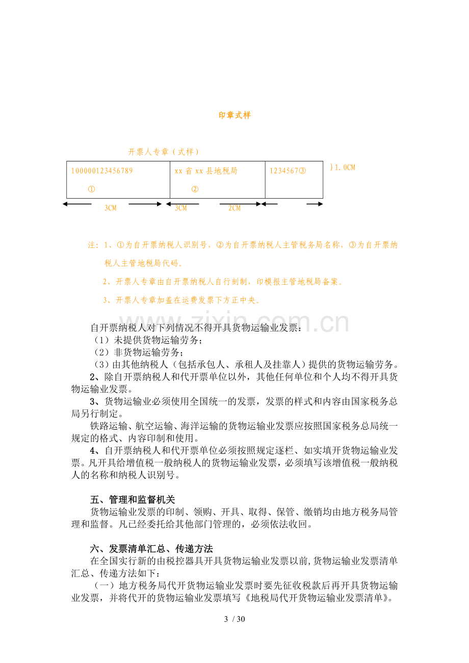 货物运输税收征收管理制度.doc_第3页