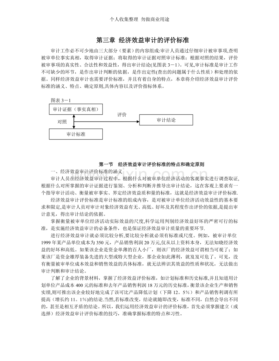 第三章经济效益审计的评价标准.doc_第1页