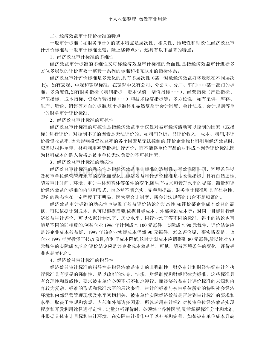 第三章经济效益审计的评价标准.doc_第2页