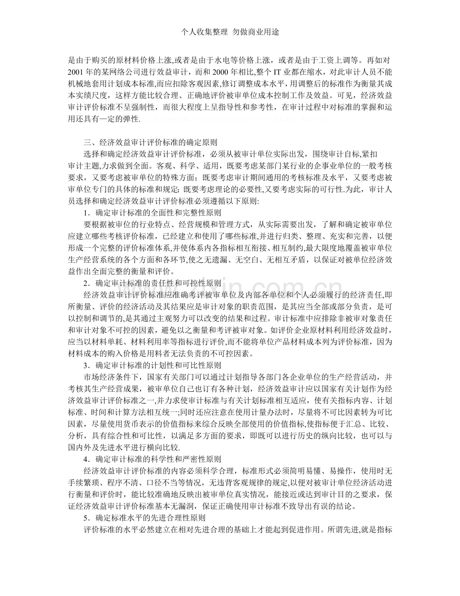 第三章经济效益审计的评价标准.doc_第3页