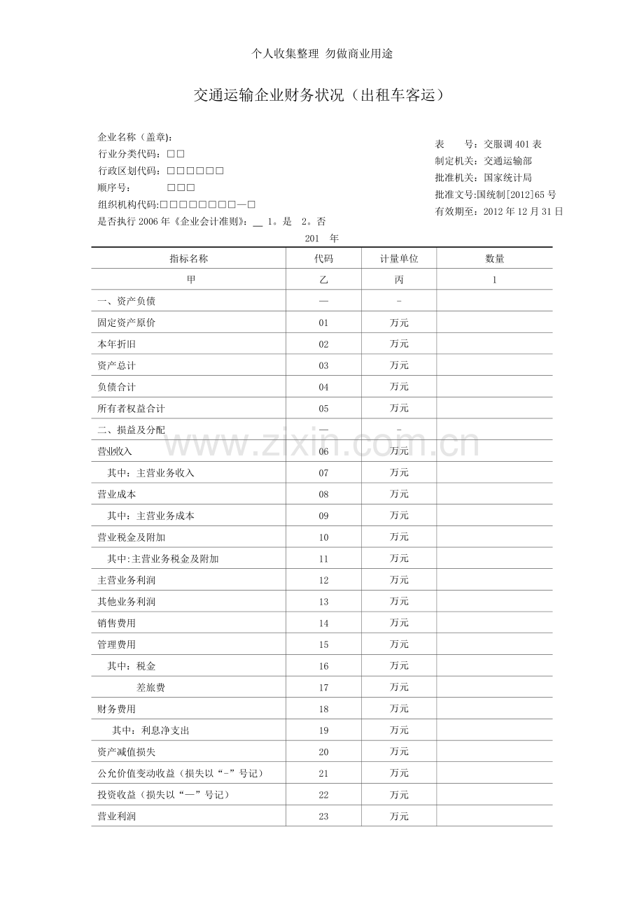 出租车客运企业调查表及填表说明.doc_第1页