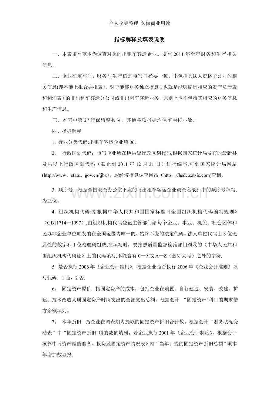 出租车客运企业调查表及填表说明.doc_第3页