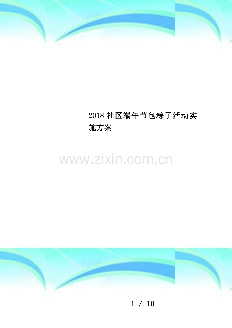 2018社区端午节包粽子活动实施方案.doc_第1页