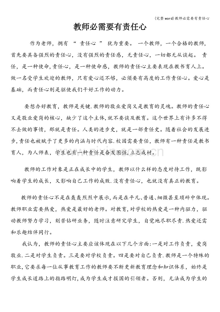 教师必需要有责任心.doc_第1页