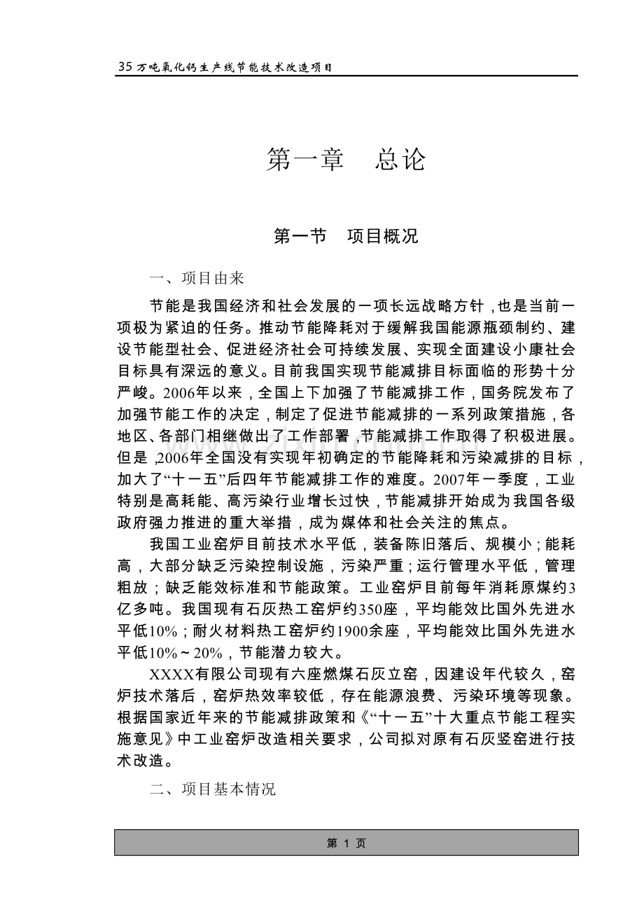 35万吨氧化钙生产线节能技术改造项目可行性研究报告.doc_第1页