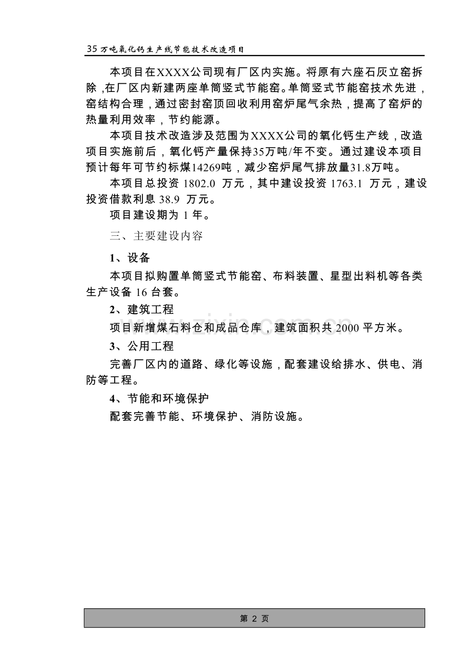 35万吨氧化钙生产线节能技术改造项目可行性研究报告.doc_第2页