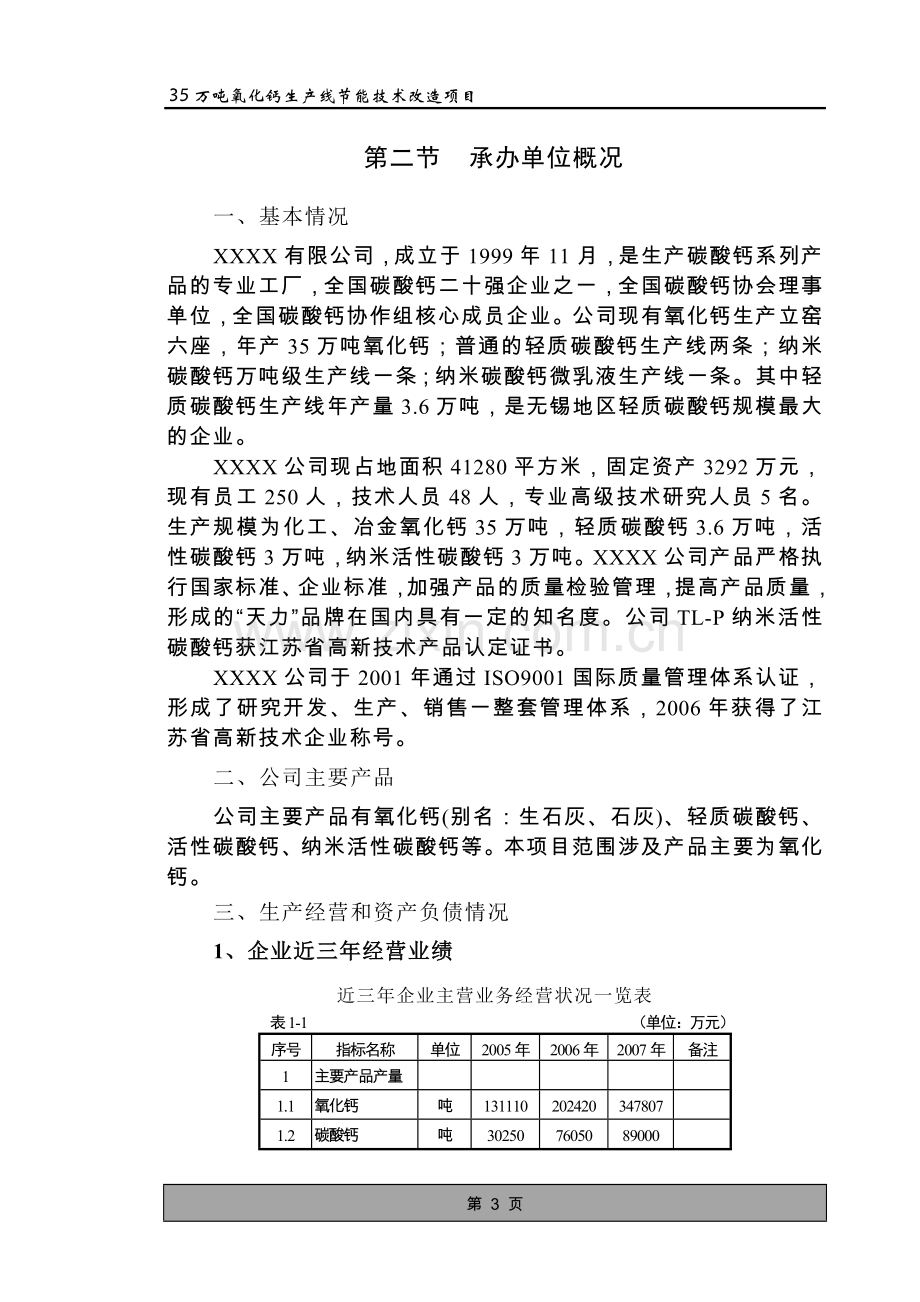 35万吨氧化钙生产线节能技术改造项目可行性研究报告.doc_第3页