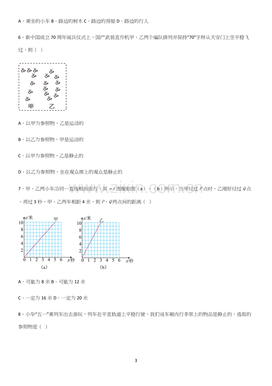 通用版初中物理级物理上册第一章机械运动易错题集锦.docx_第3页