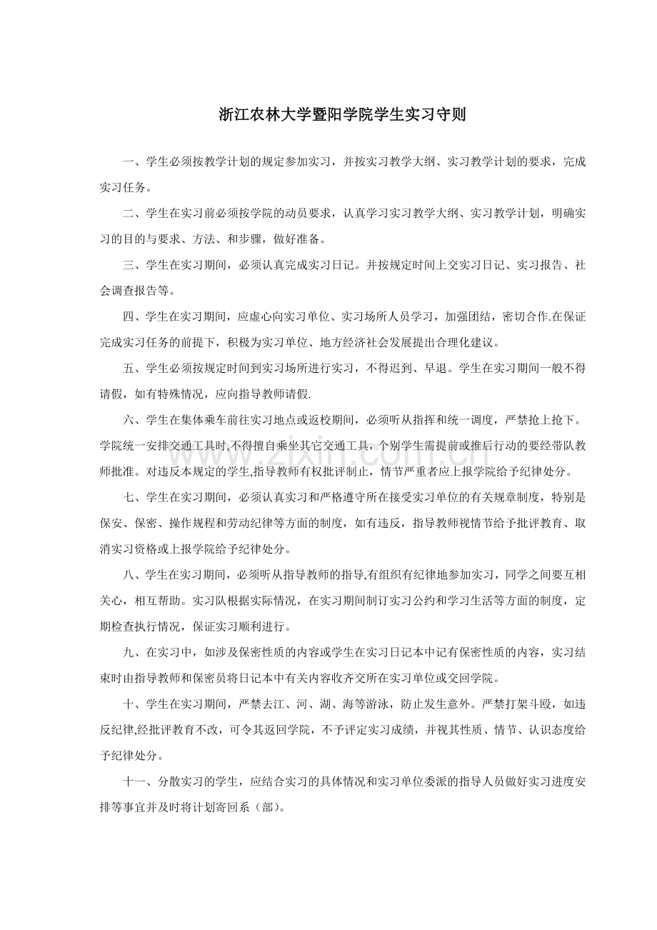 浙江农林大学暨阳学院实习手册1.doc_第2页