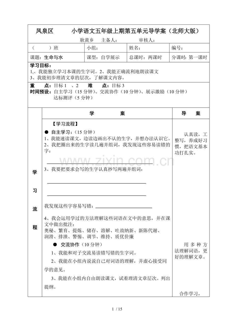 耿黄乡级语文上期第五单元导学案.doc_第1页