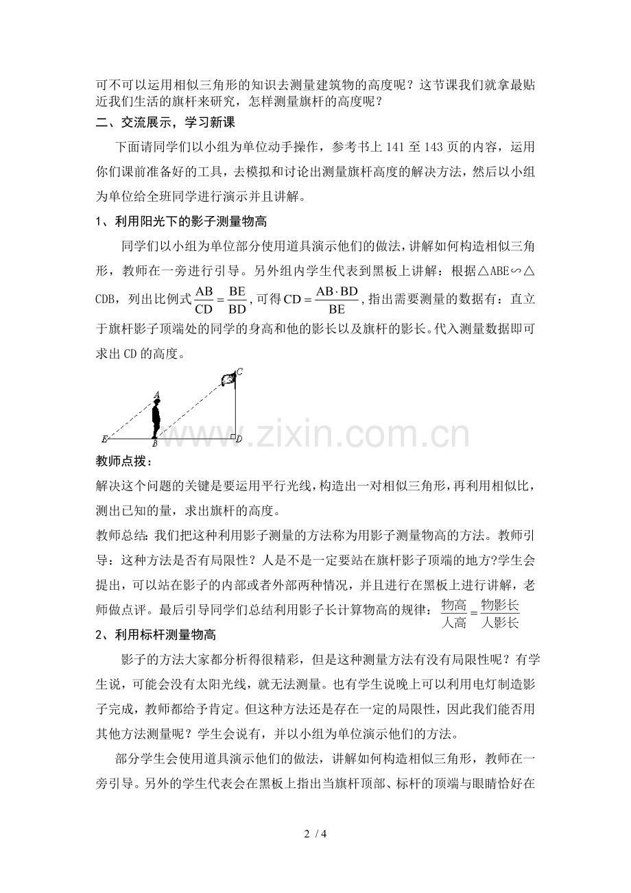 优质课竞赛优秀教案---《测量旗杆的高度》.doc_第2页