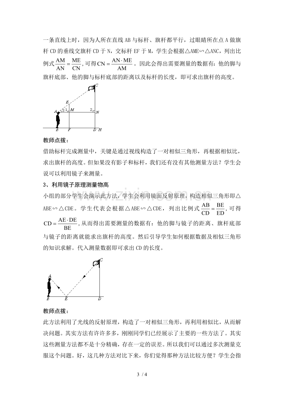 优质课竞赛优秀教案---《测量旗杆的高度》.doc_第3页