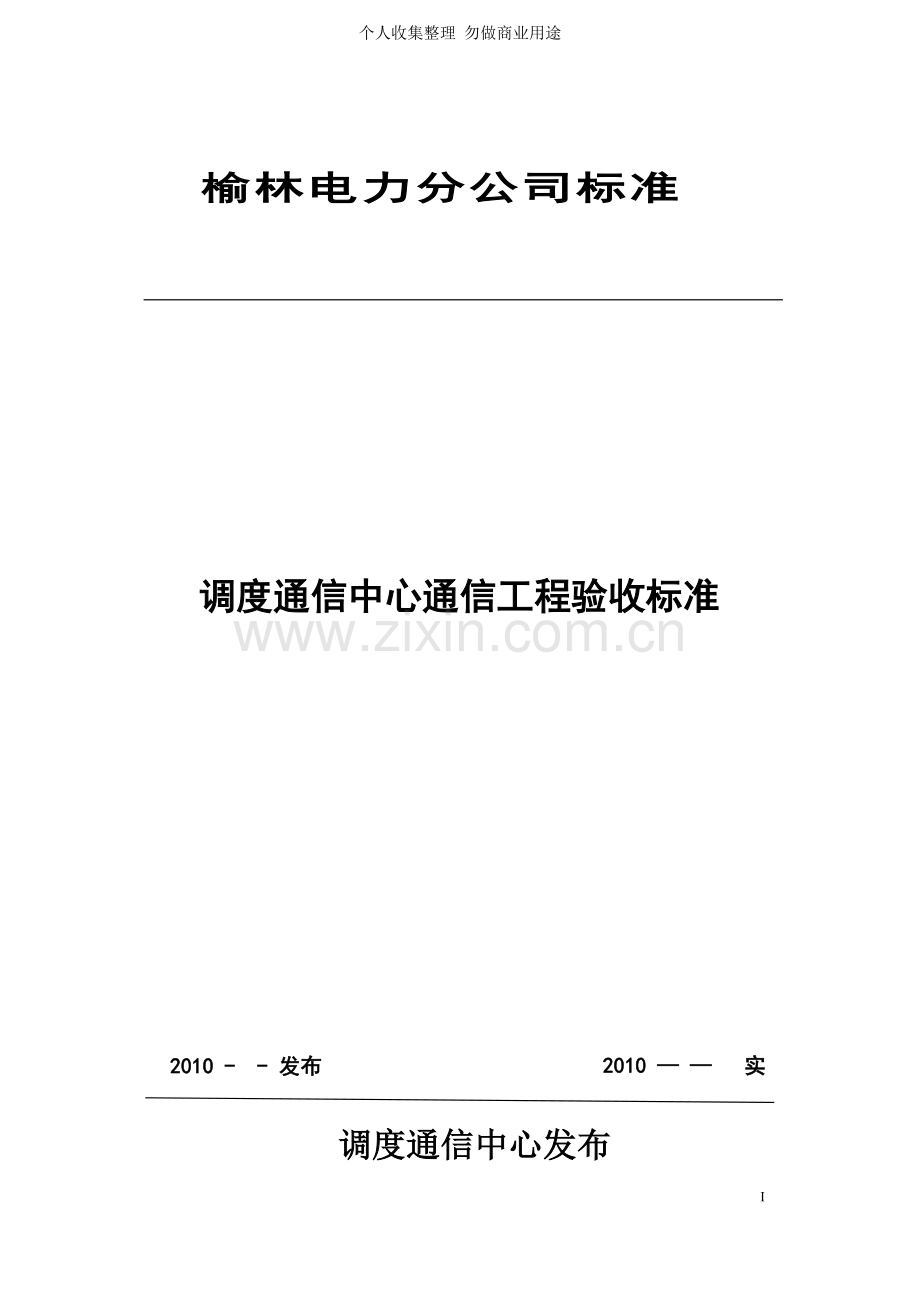 调度通信中心通信工程验收规范.doc_第1页