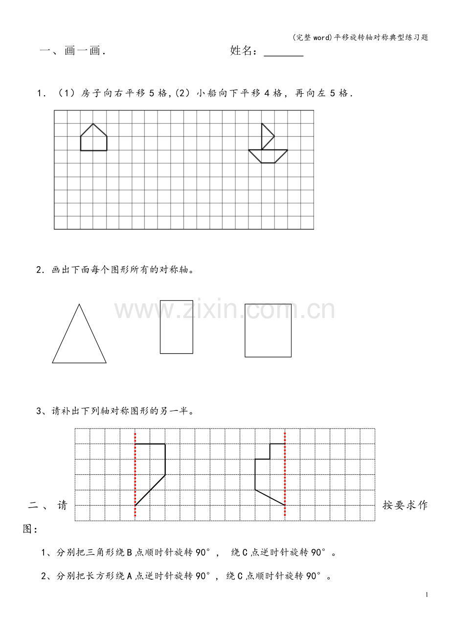 平移旋转轴对称典型练习题.doc_第1页