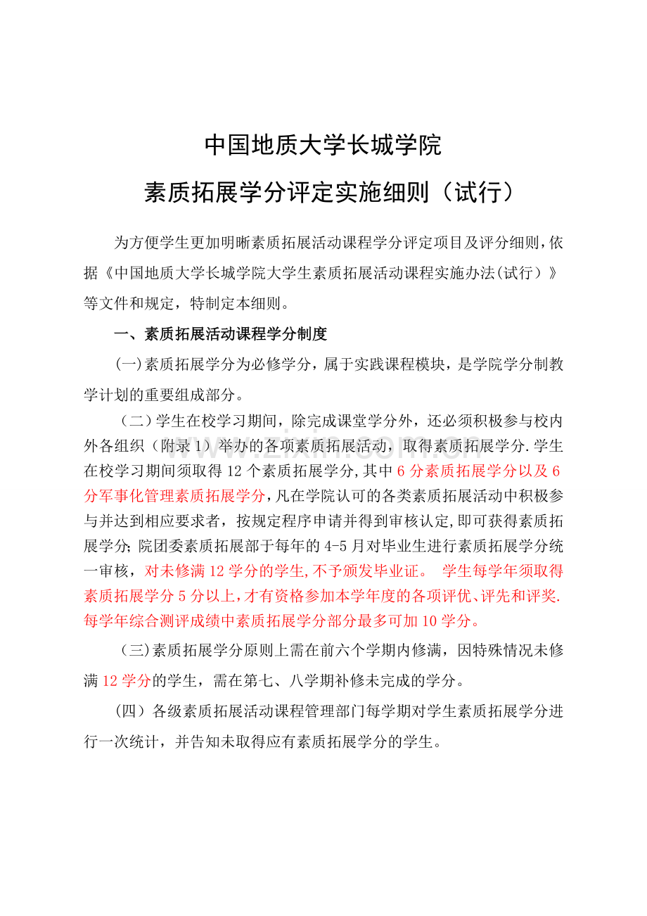 素质拓展学分修改方案.doc_第1页