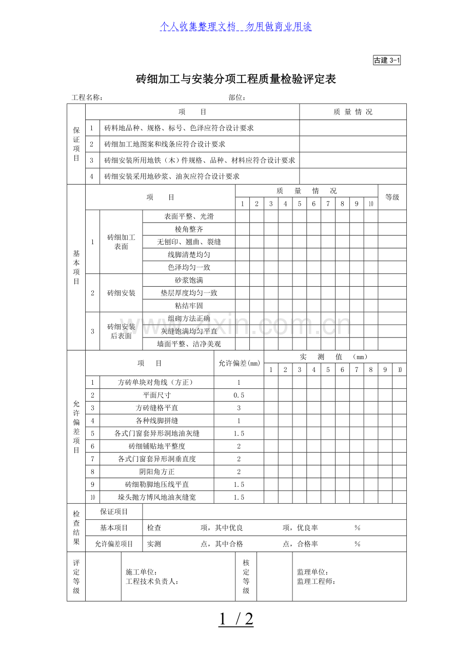 砖细加工与安装分项工程项目质量检验评定表.doc_第1页