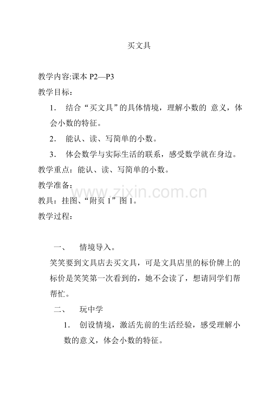 北师大版小学数学第六册全册教案.doc_第1页