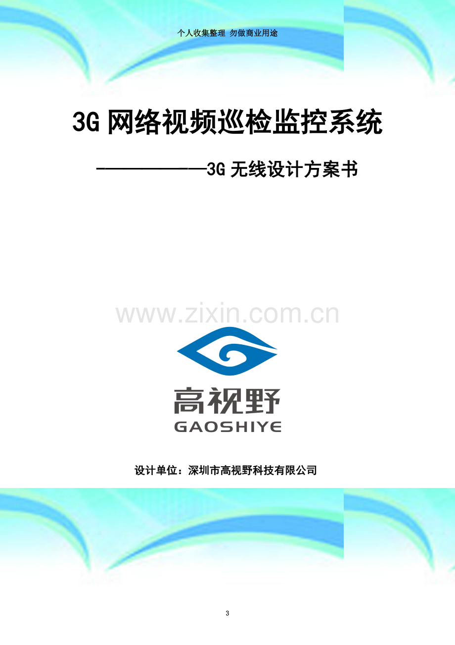 深圳市高视野科技有限公司3G无线监控系统设计方案.doc_第3页