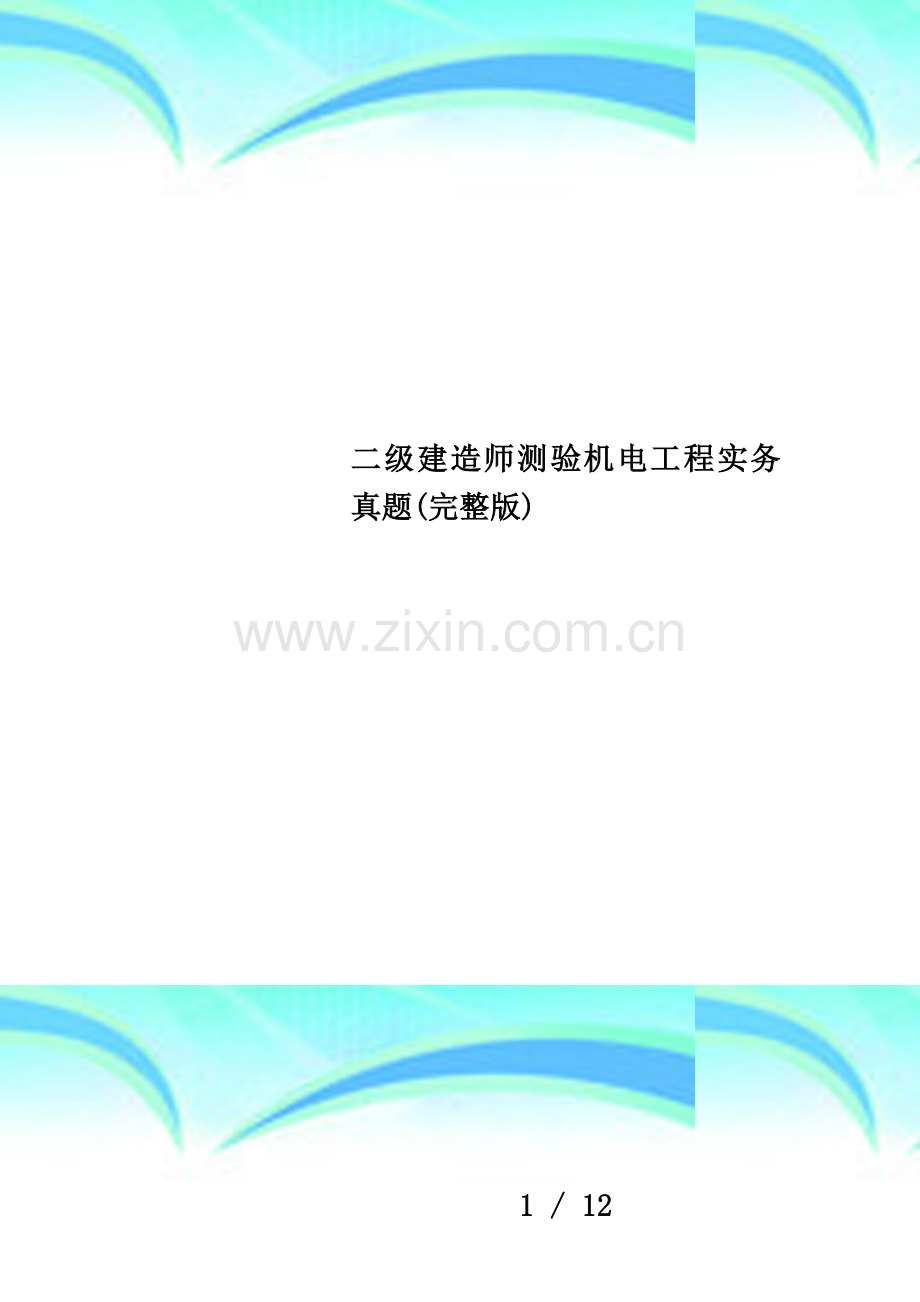 二级建造师测验机电工程实务真题.doc_第1页