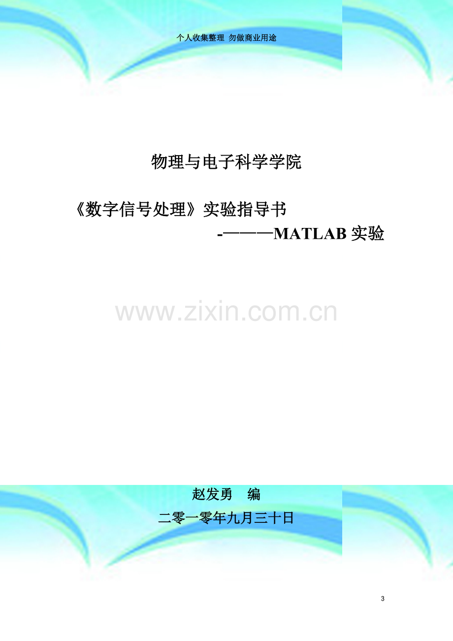 数字信号处理MATLAB实验.doc_第3页