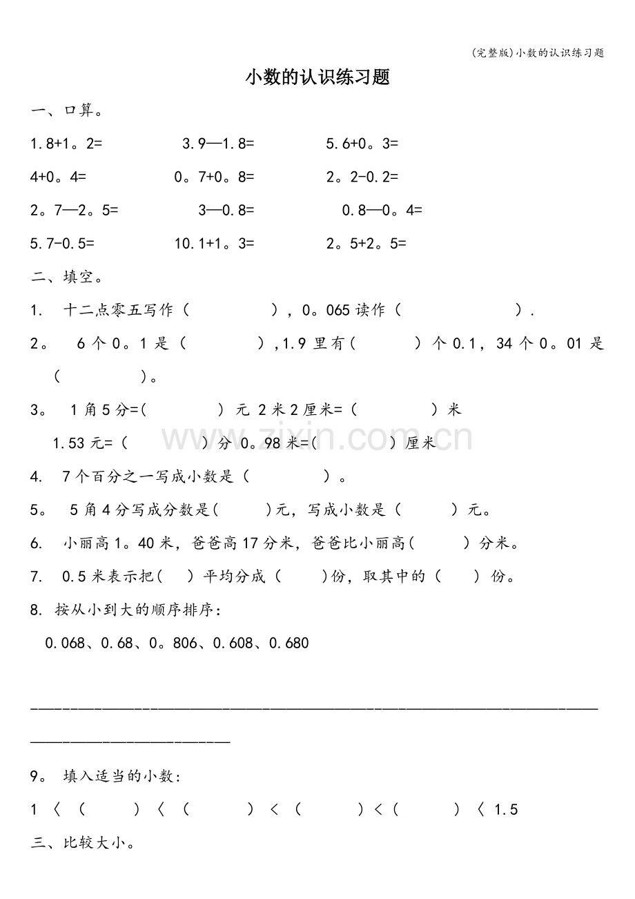 小数的认识练习题.doc_第1页