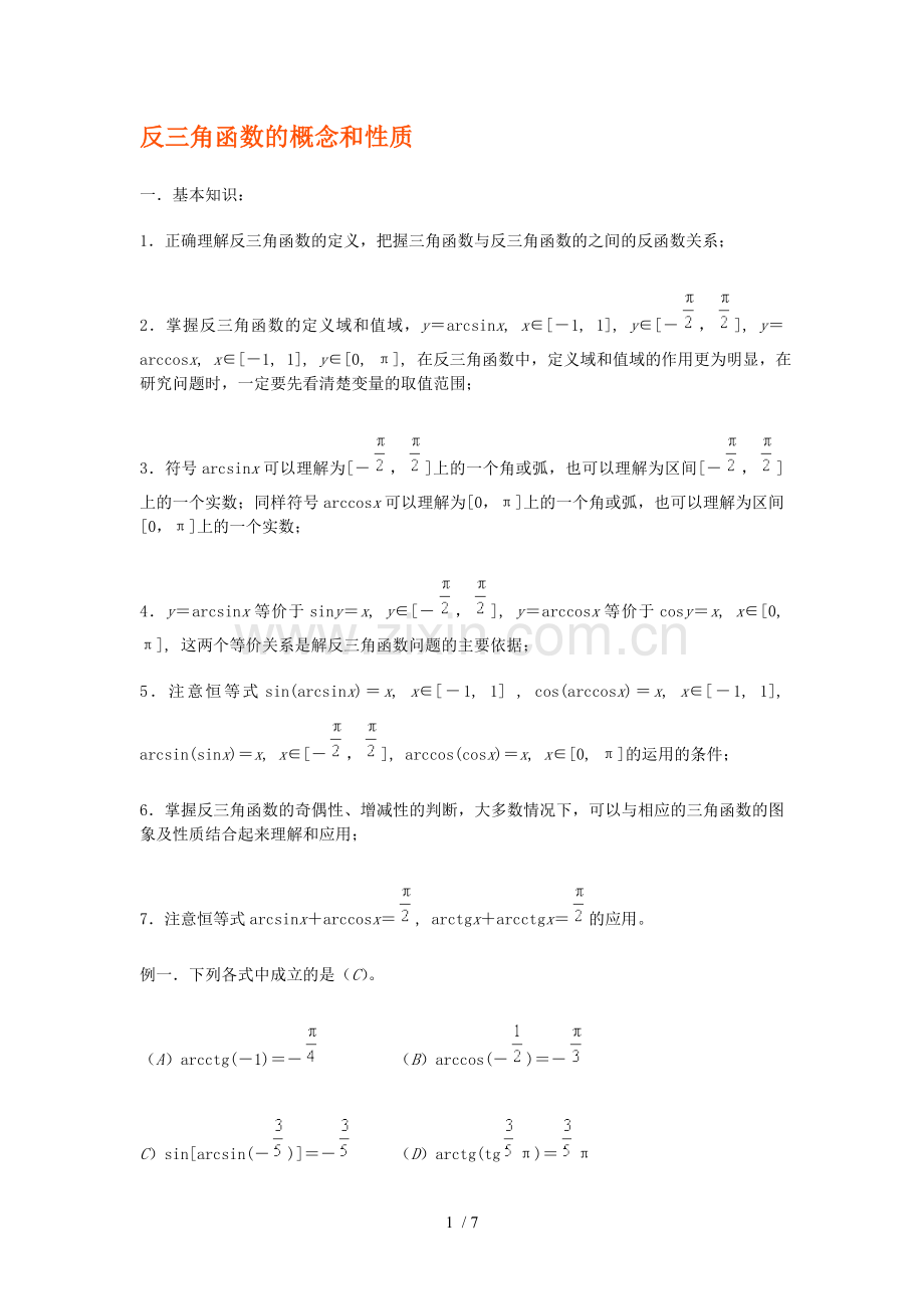 反三角函数概念和性质.doc_第1页