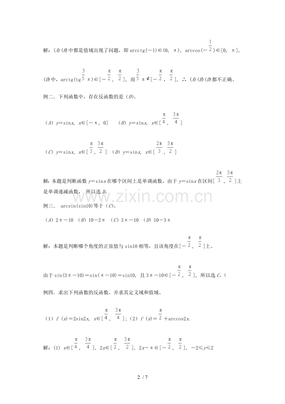 反三角函数概念和性质.doc_第2页