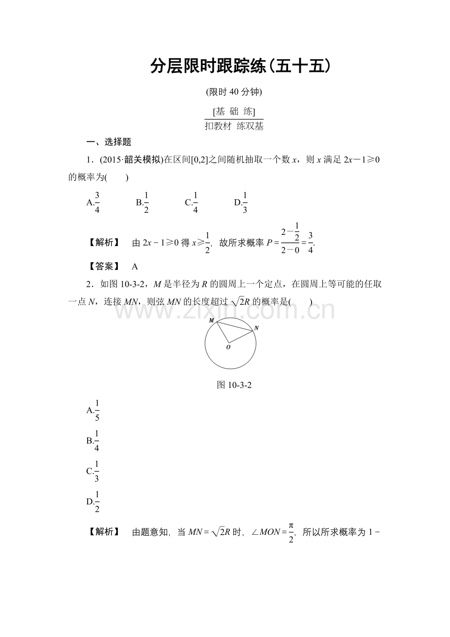 高考数学一轮复习分层限时跟踪练55.doc_第1页