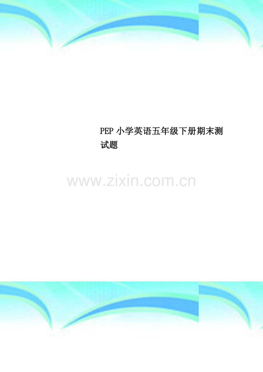 PEP小学英语五年级下册期末测试题.doc_第1页