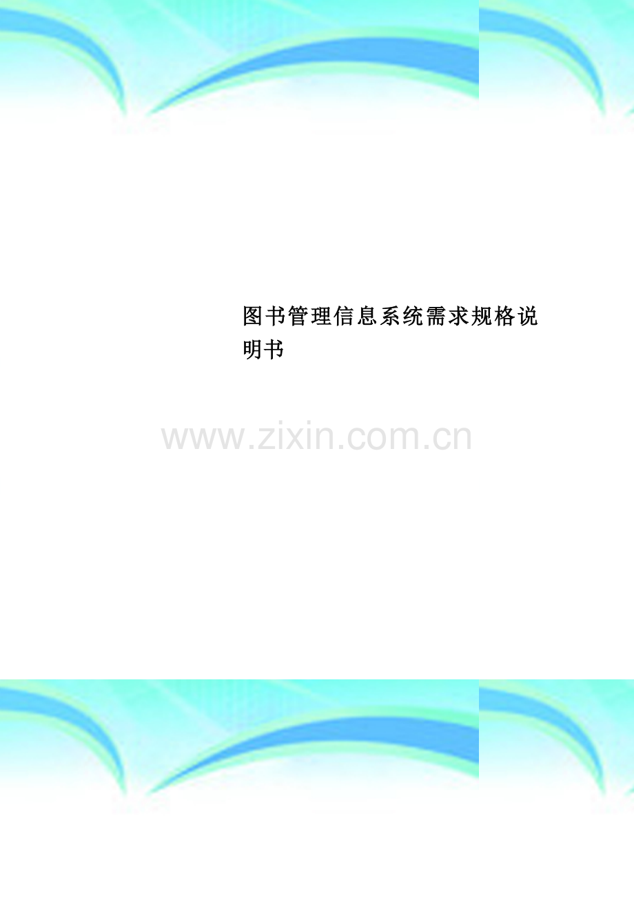 图书管理信息系统需求规格说明书.doc_第1页