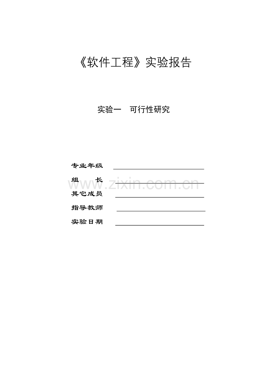 网上书店可行性研究实验报告软件工程实验.doc_第1页