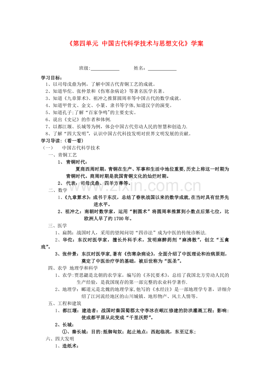 湖北省孝感市2013届九年级历史下册《第四单元中国古代科学技术与思想文化》学案.doc_第1页