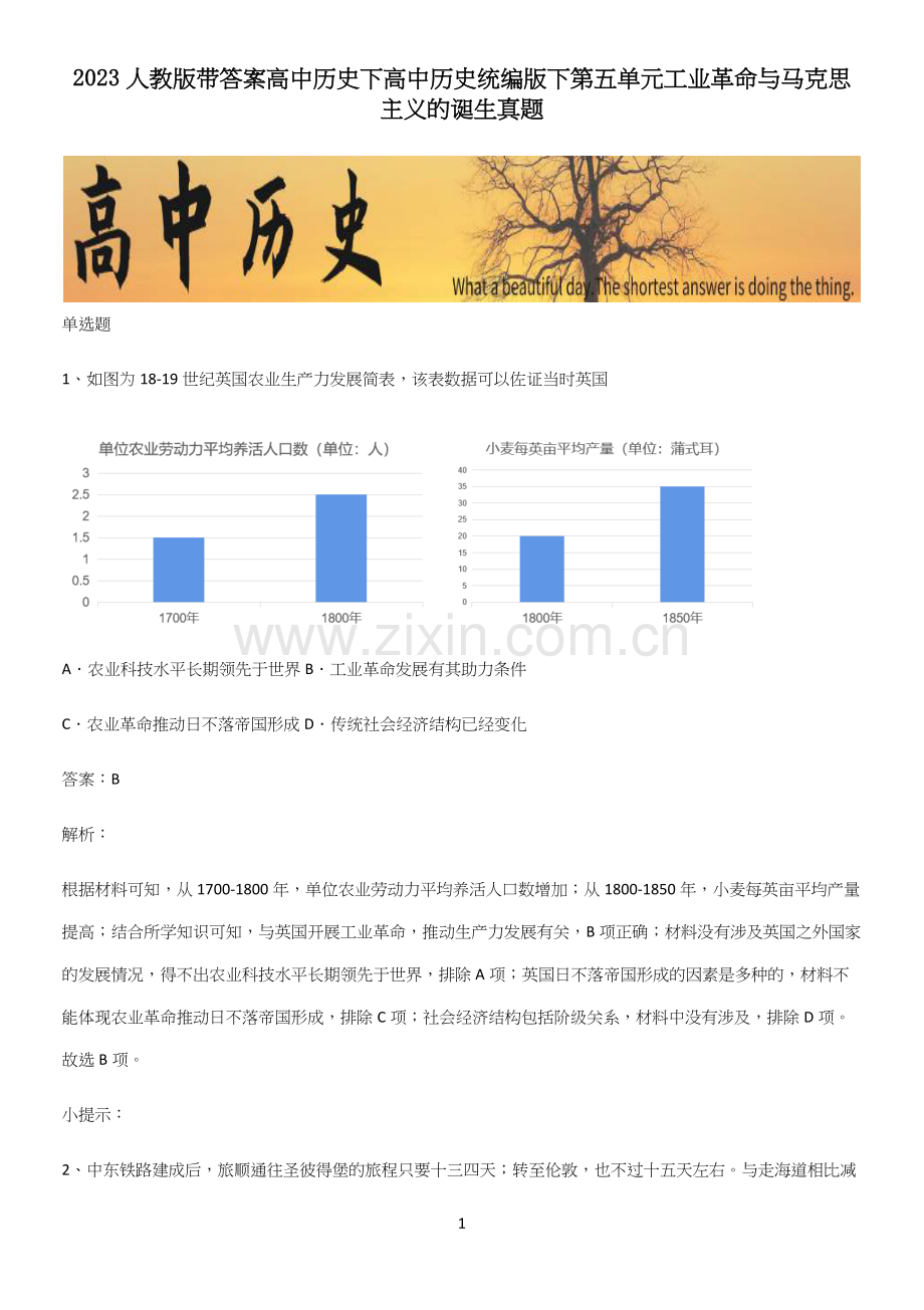 2023人教版带答案高中历史下高中历史统编版下第五单元工业革命与马克思主义的诞生真题.docx_第1页