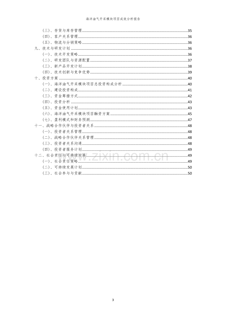 2023年海洋油气开采模块项目成效分析报告.docx_第3页