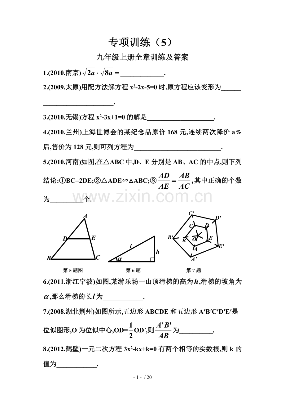 华师大版九年级上册数学全章测验.doc_第1页