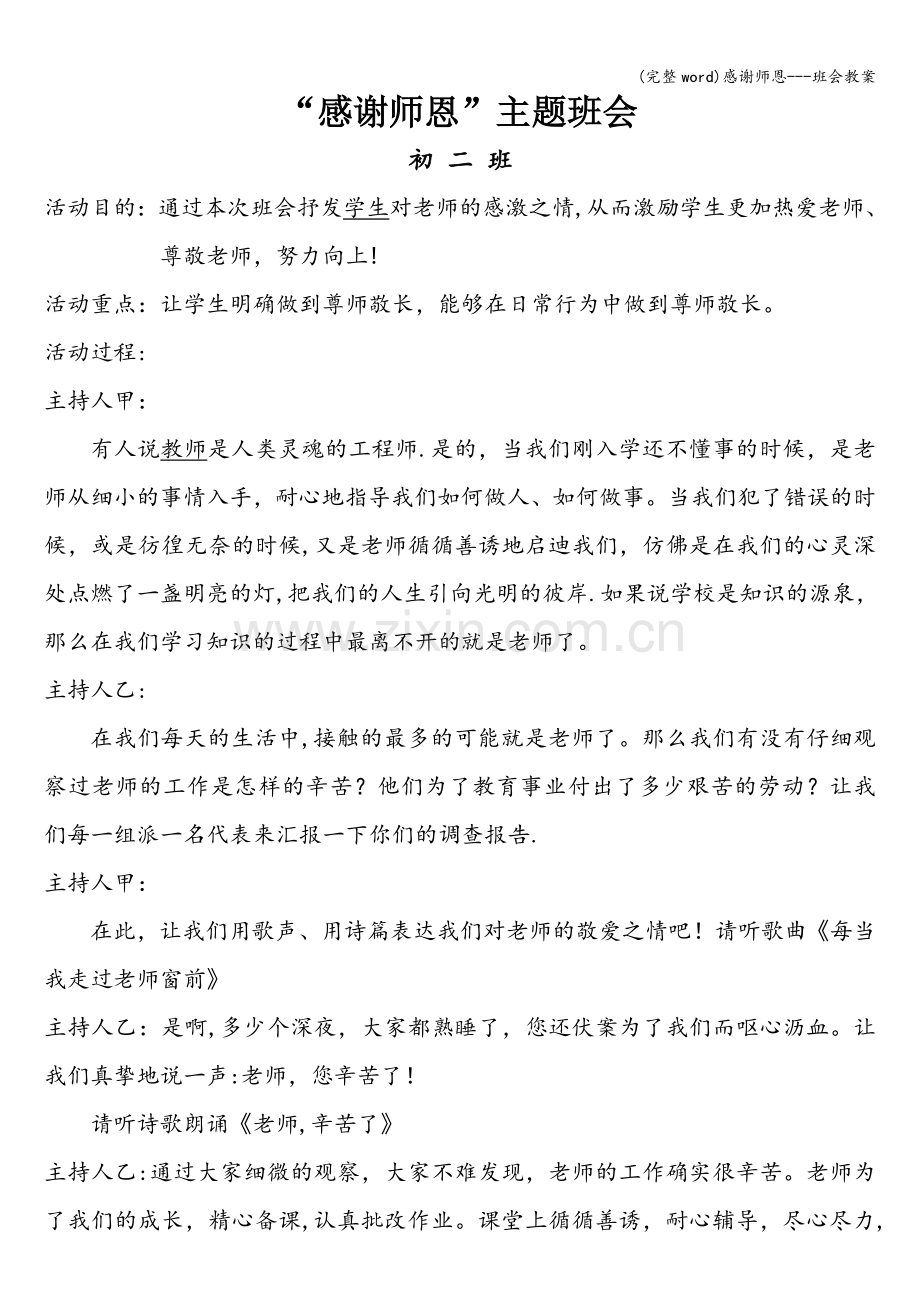 感谢师恩---班会教案.doc_第1页