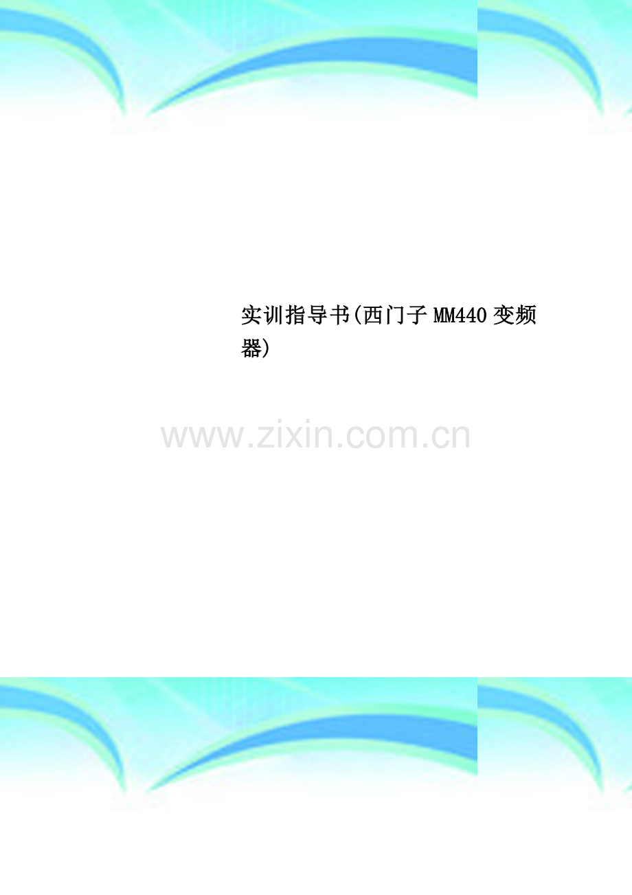 实训指导书(西门子MM440变频器).doc_第1页