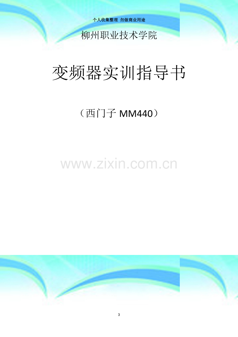 实训指导书(西门子MM440变频器).doc_第3页