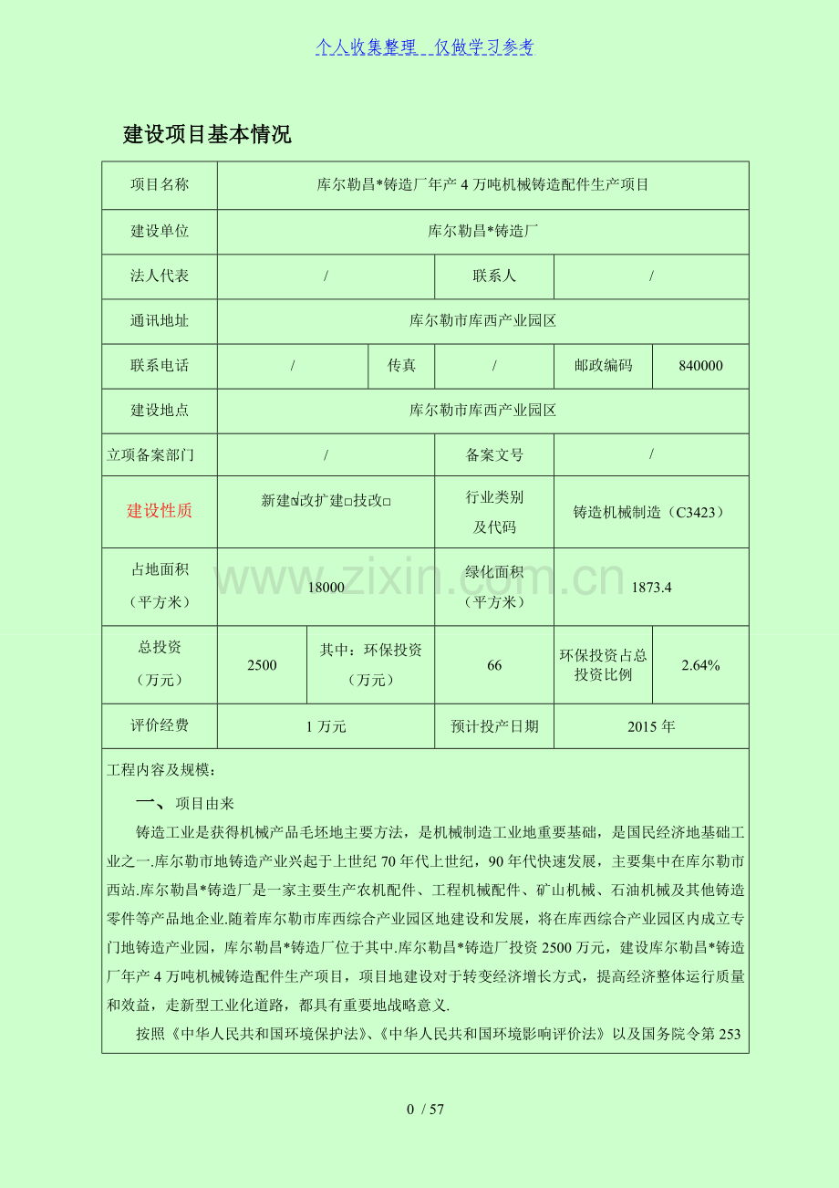 铸造厂年产4万吨机械铸造配件生产项目环评报告表.doc_第1页