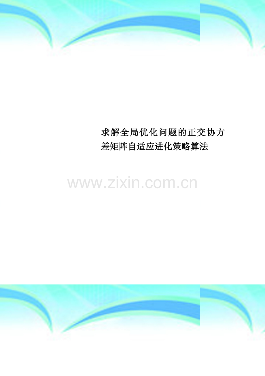 求解全局优化问题的正交协方差矩阵自适应进化策略算法.doc_第1页