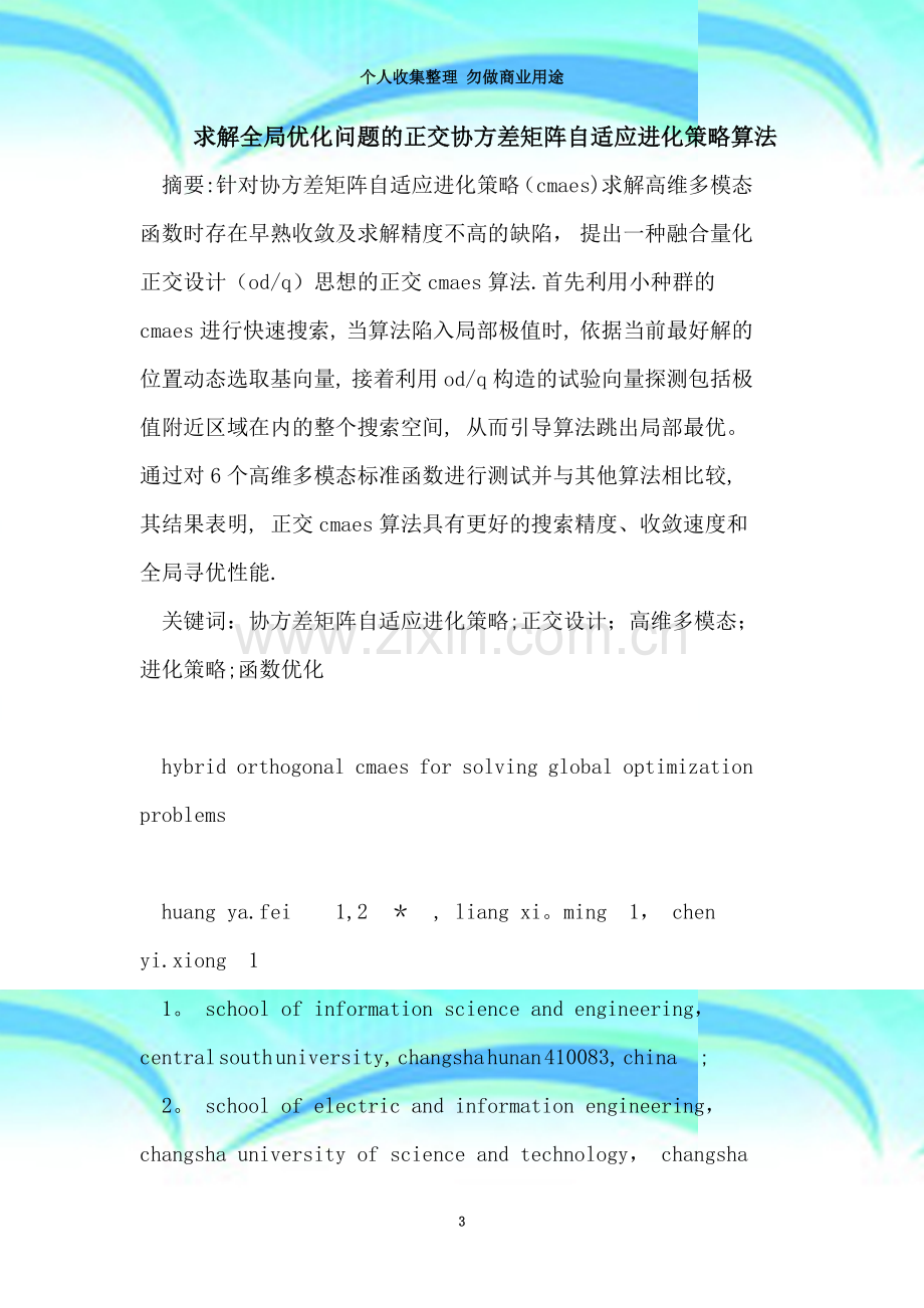 求解全局优化问题的正交协方差矩阵自适应进化策略算法.doc_第3页