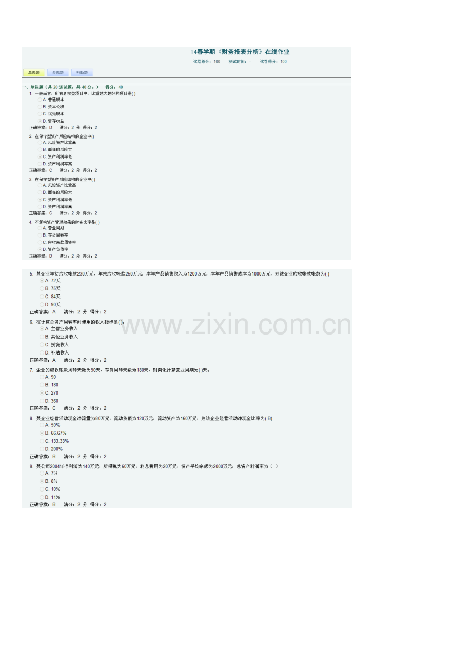 春南开大学财务报表分析在线作业答案.doc_第1页