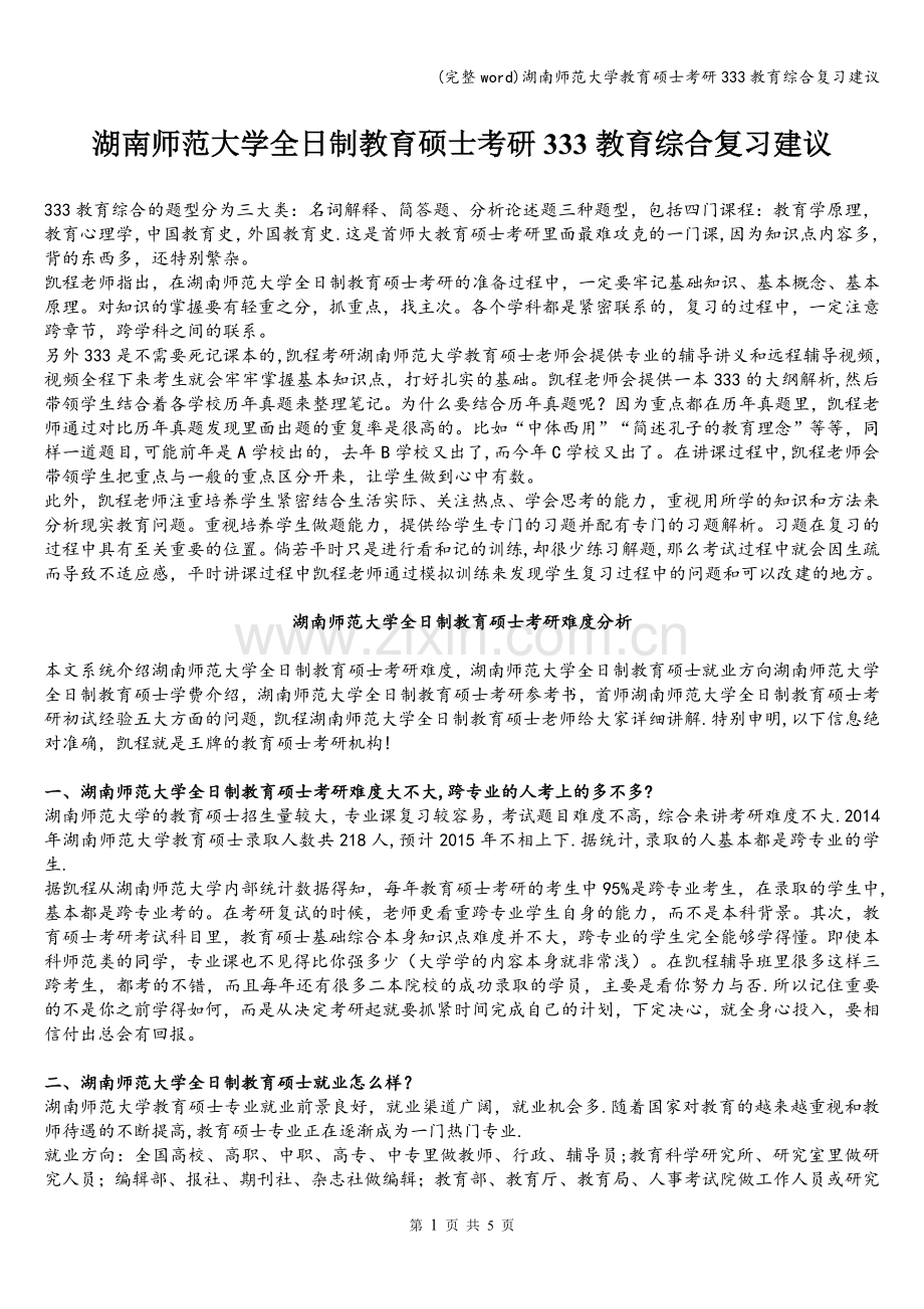 湖南师范大学教育硕士考研333教育综合复习建议.doc_第1页