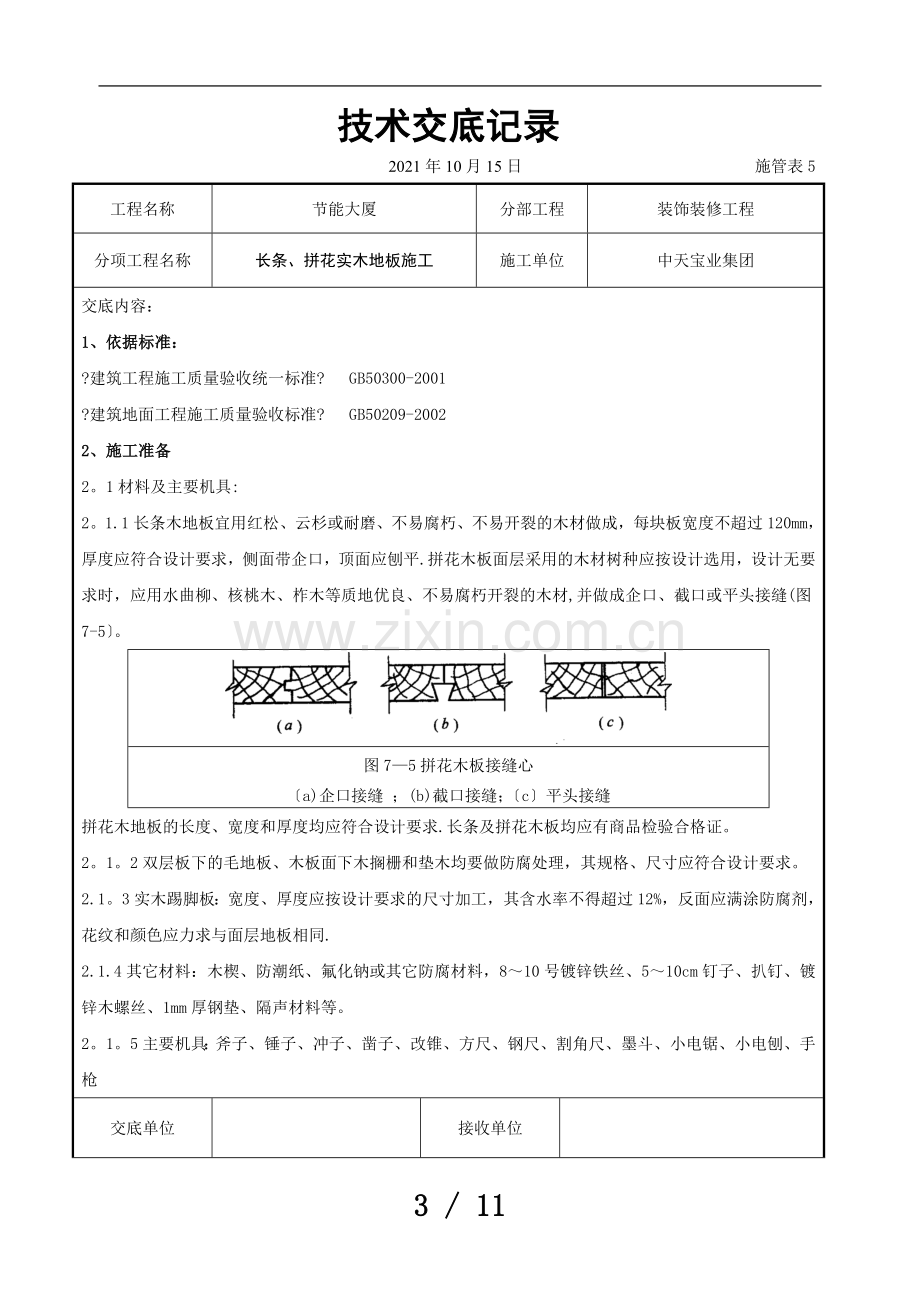 长条拼花实木地板施工交底记录.doc_第3页