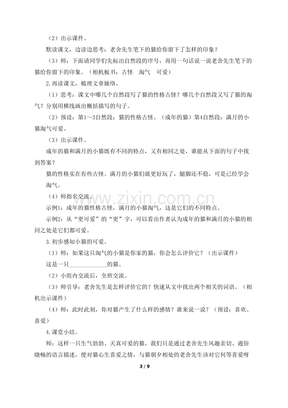 2020春部编版四年级语文下册第四单元《猫》教学设计.pdf_第3页