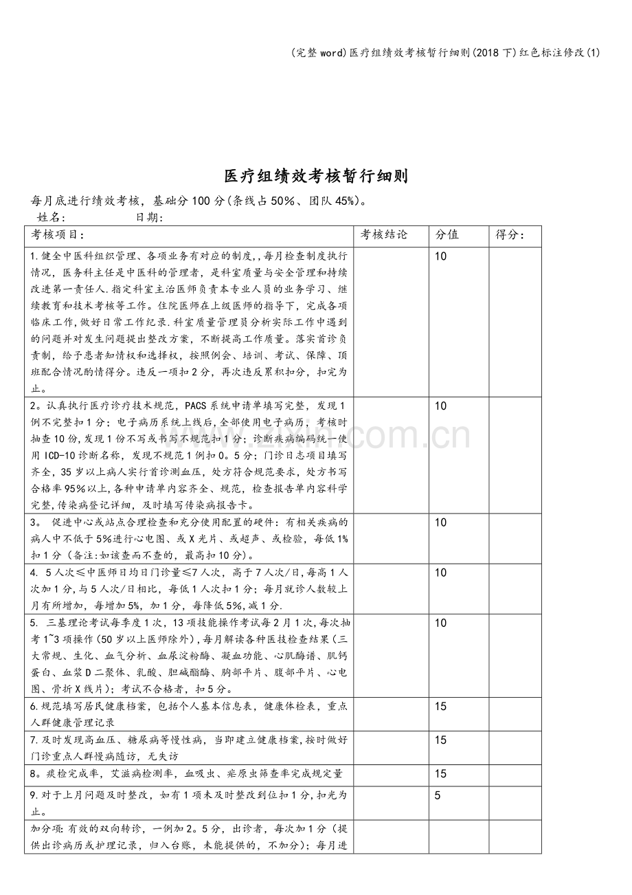 医疗组绩效考核暂行细则(2018下)红色标注修改(1).doc_第2页