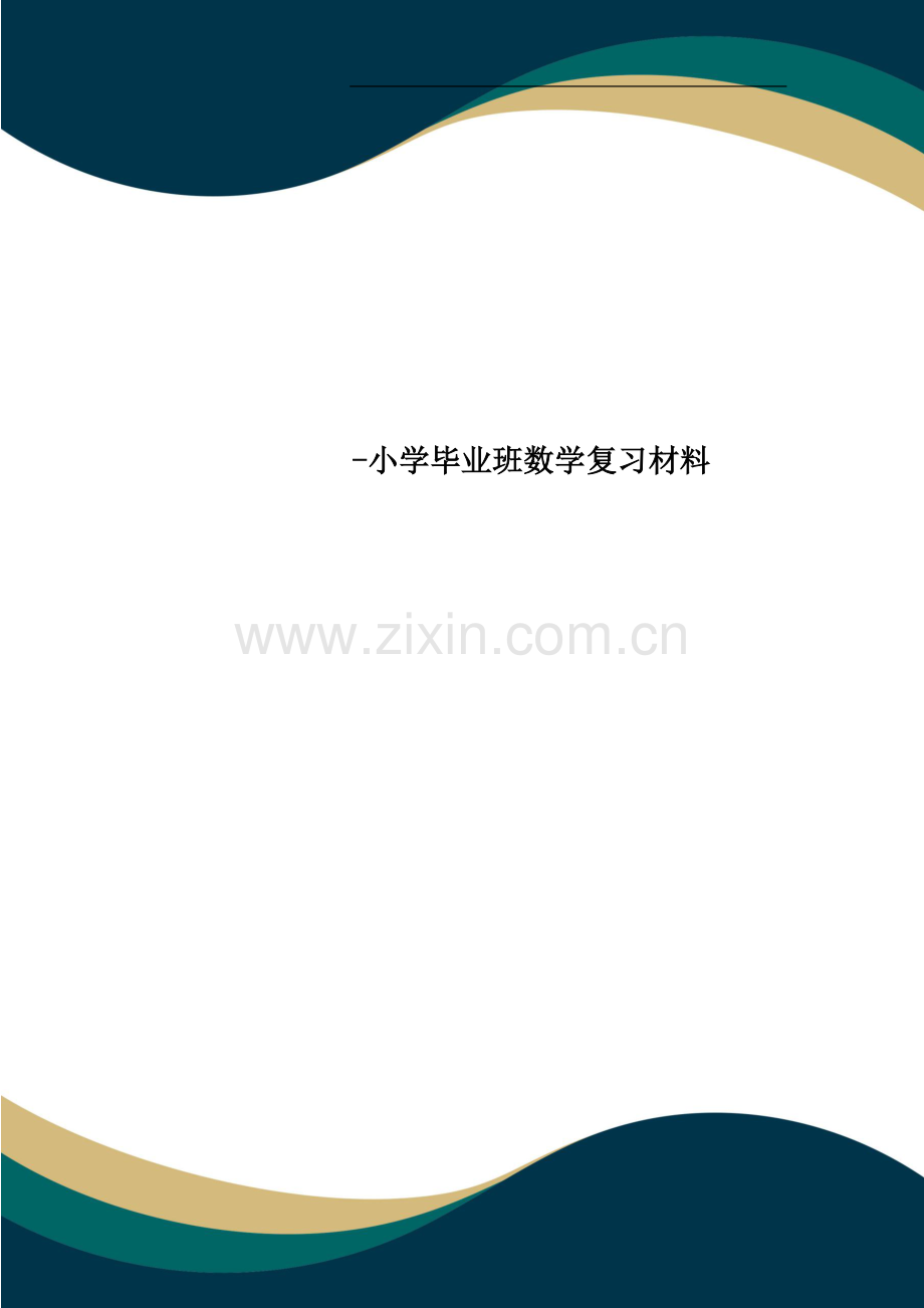 -小学毕业班数学复习材料.doc_第1页