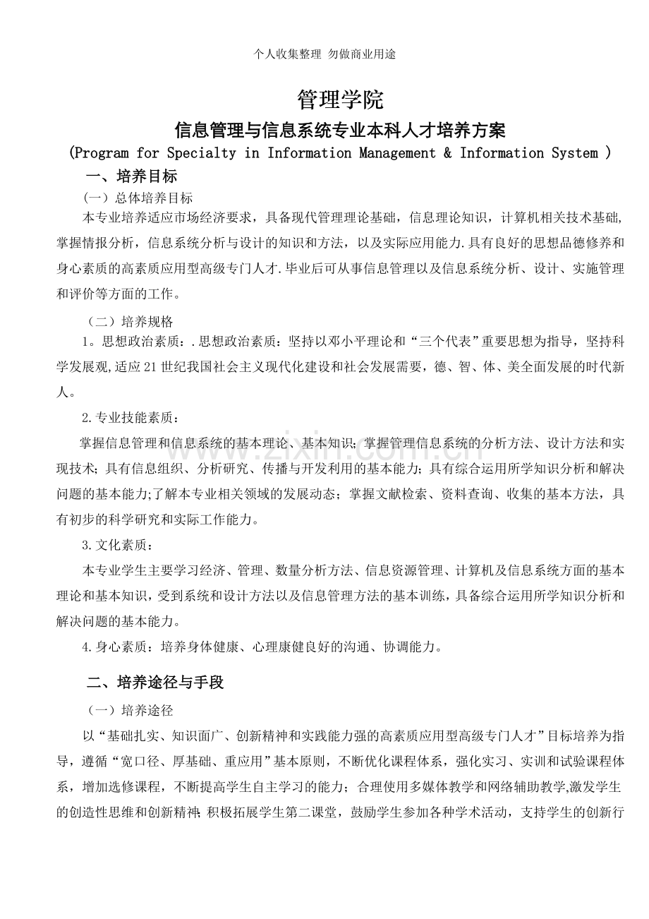 重庆工商大学管理学院信息管理与信息系统专业本科人才培养方案.doc_第1页