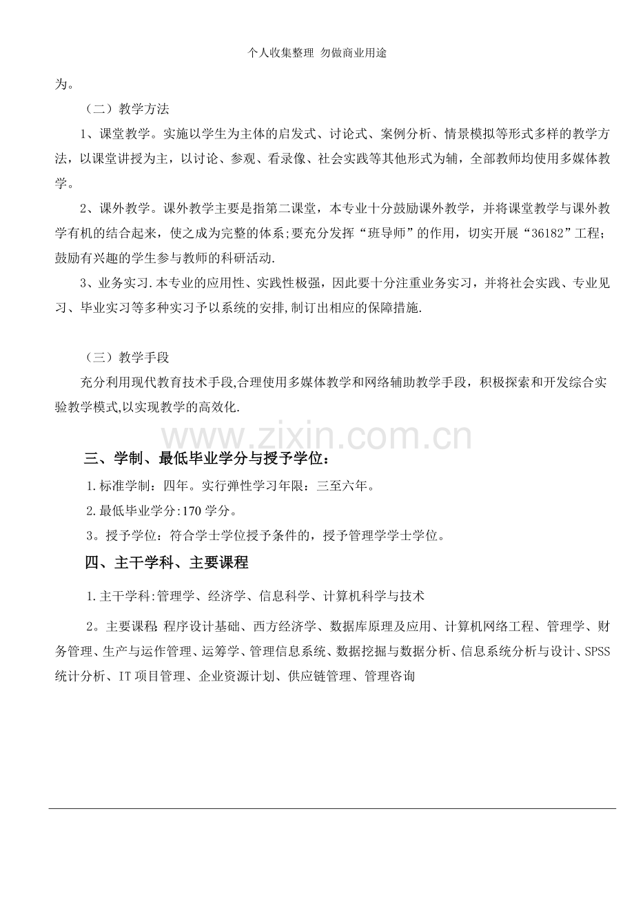 重庆工商大学管理学院信息管理与信息系统专业本科人才培养方案.doc_第2页